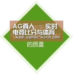 AG真人 - 实时电竞比分与体育竞猜平台
