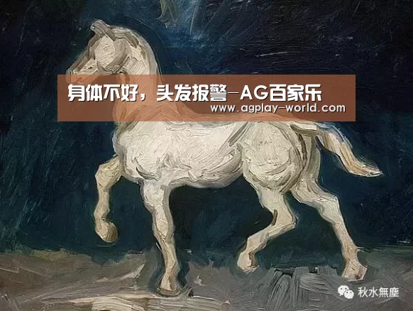 身体不好，头发报警-AG百家乐