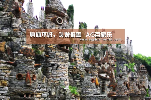 身体不好,头发报警-AG百家乐(图3) AG百家乐