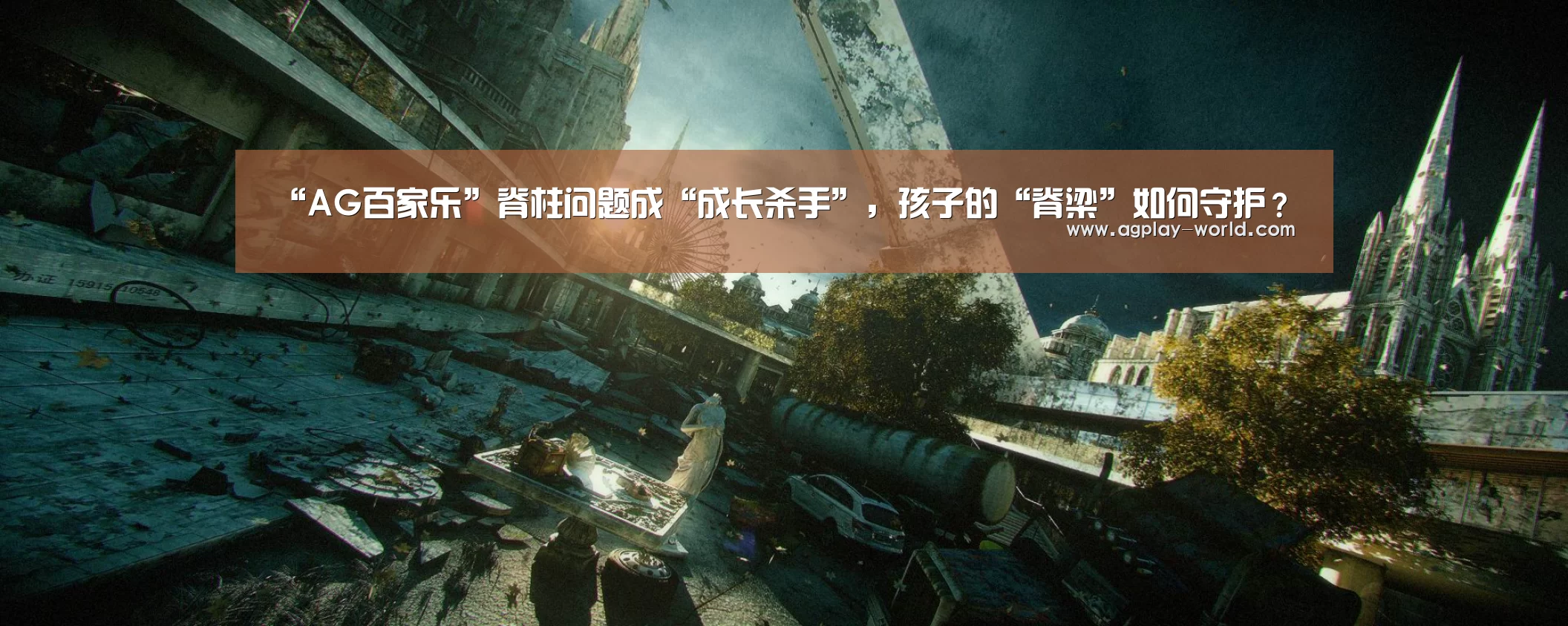 “AG百家乐”脊柱问题成“成长杀手”,孩子的“脊梁”如何守护?(图1) AG百家乐