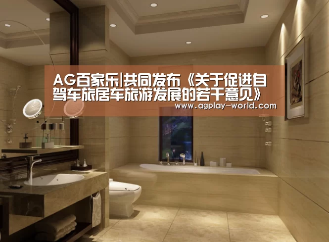 AG百家乐|共同发布《关于促进自驾车旅居车旅游发展的若干意见》(图2) AG地址