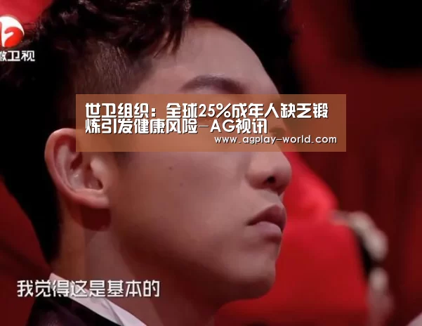 世卫组织:全球25%成年人缺乏锻炼引发健康风险-AG视讯(图2) AG真人