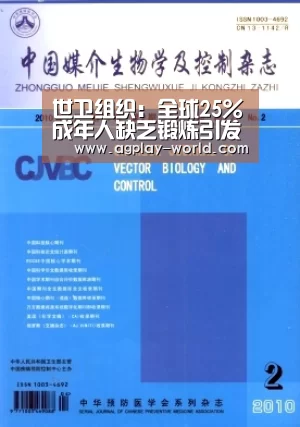 世卫组织:全球25%成年人缺乏锻炼引发健康风险-AG视讯(图1) AG百家乐