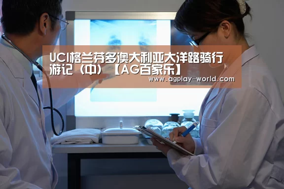 UCI格兰芬多澳大利亚大洋路骑行游记(中)【AG百家乐】(图2) AG百家乐