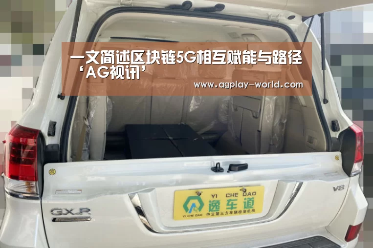 一文简述区块链5G相互赋能与路径‘AG视讯’(图2) AG真人