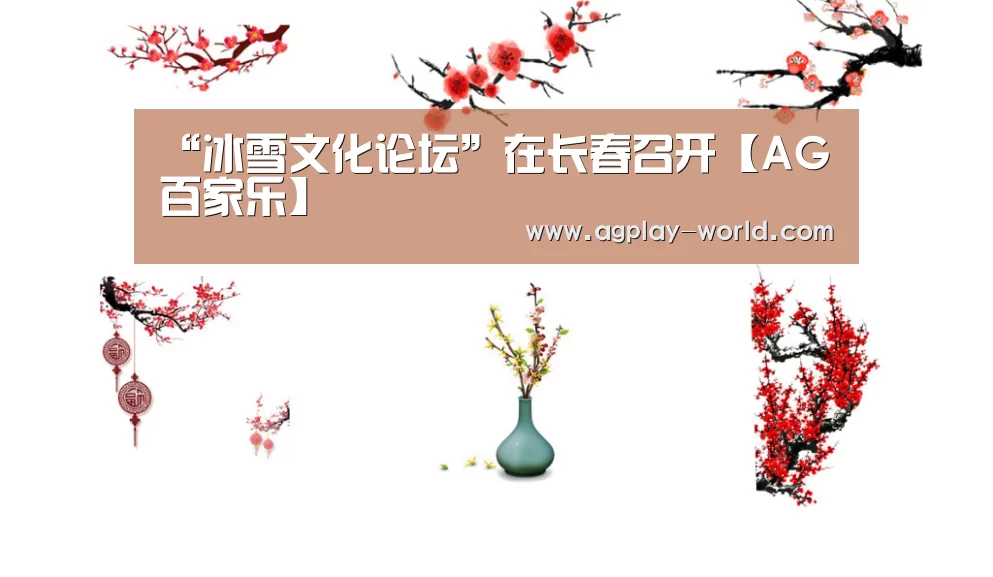 “冰雪文化论坛”在长春召开【AG百家乐】(图2) AG真人
