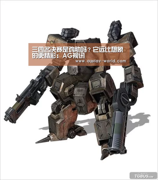 三四名决赛是鸡肋吗?它远比想象的更精彩:AG视讯(图2) AG地址