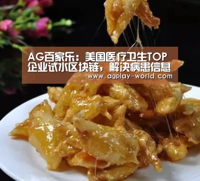 AG百家乐:美国医疗卫生TOP企业试水区块链,解决病患信息爆炸难题(图3) AG百家乐
