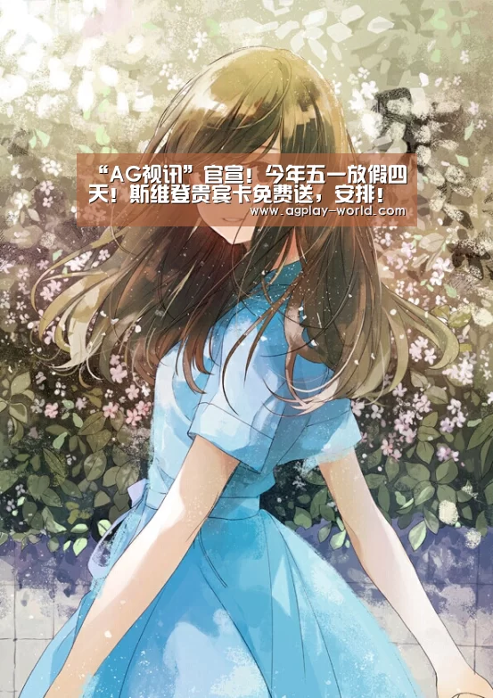 “AG视讯”官宣!今年五一放假四天!斯维登贵宾卡免费送,安排!(图2) AG地址