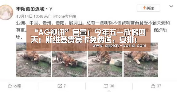 “AG视讯”官宣!今年五一放假四天!斯维登贵宾卡免费送,安排!(图4) AG地址