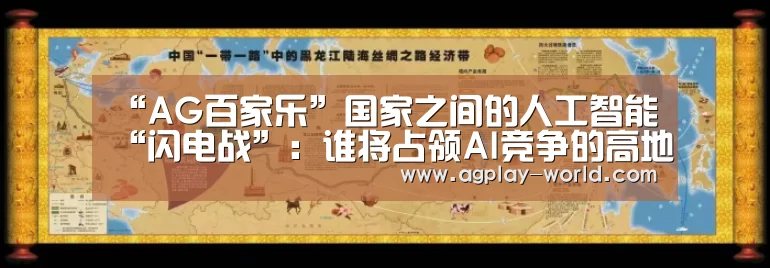“AG百家乐”国家之间的人工智能“闪电战”:谁将占领AI竞争的高地?(图1) AG地址