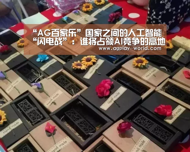 “AG百家乐”国家之间的人工智能“闪电战”:谁将占领AI竞争的高地?(图2) AG地址