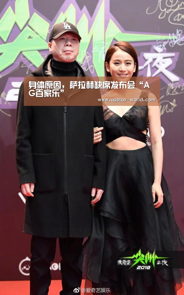 身体原因,萨拉赫缺席发布会“AG百家乐”(图1) AG地址