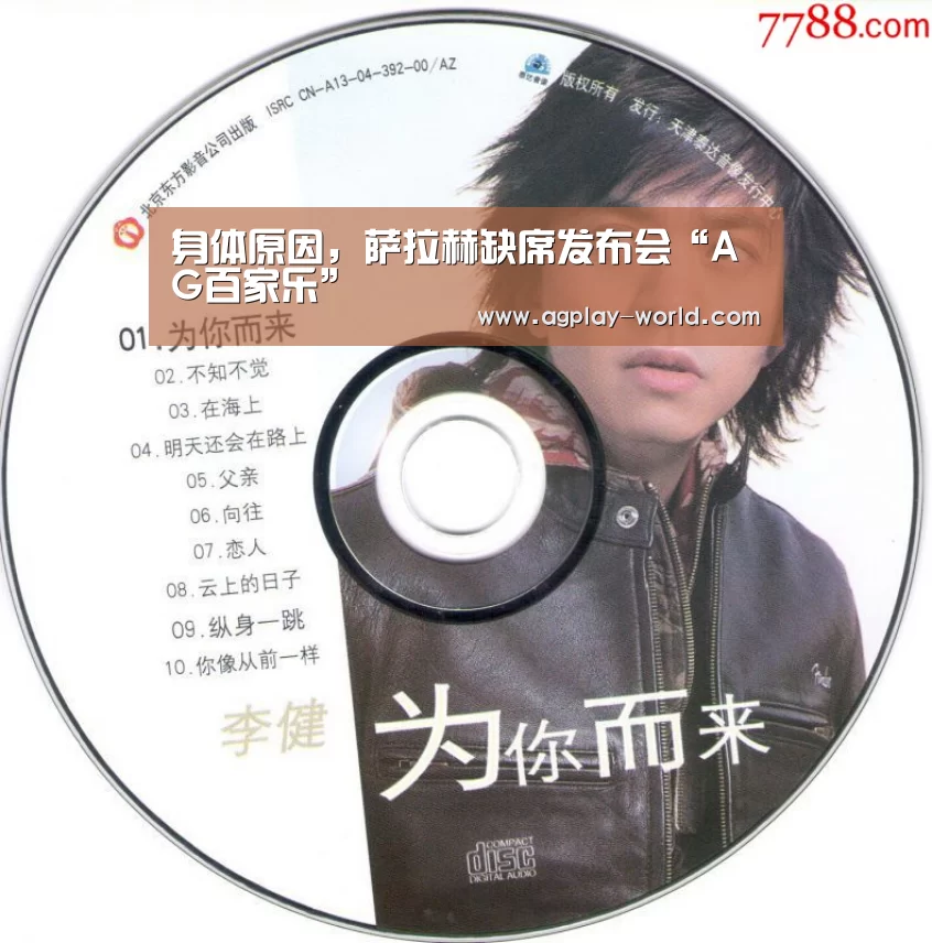身体原因,萨拉赫缺席发布会“AG百家乐”(图2) AG地址