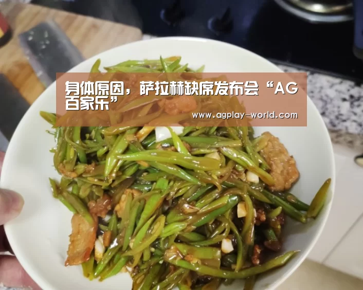 身体原因,萨拉赫缺席发布会“AG百家乐”(图3) AG百家乐