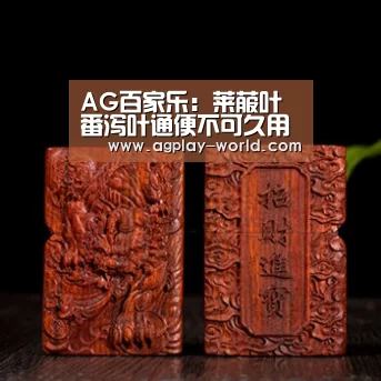 AG百家乐:莱菔叶番泻叶通便不可久用(图2) AG百家乐