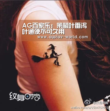 AG百家乐:莱菔叶番泻叶通便不可久用(图1) AG视讯