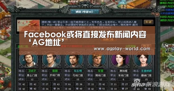 Facebook或将直接发布新闻内容‘AG地址’(图2) AG地址