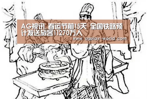 AG视讯_春运节前15天 全国铁路预计发送旅客11270万人(图1) AG真人