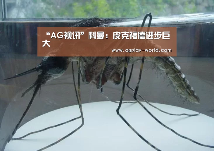 “AG视讯”科曼:皮克福德进步巨大(图1) AG视讯