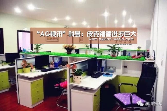 “AG视讯”科曼:皮克福德进步巨大(图2) AG视讯
