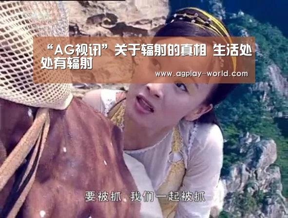 “AG视讯”关于辐射的真相 生活处处有辐射(图3) AG地址