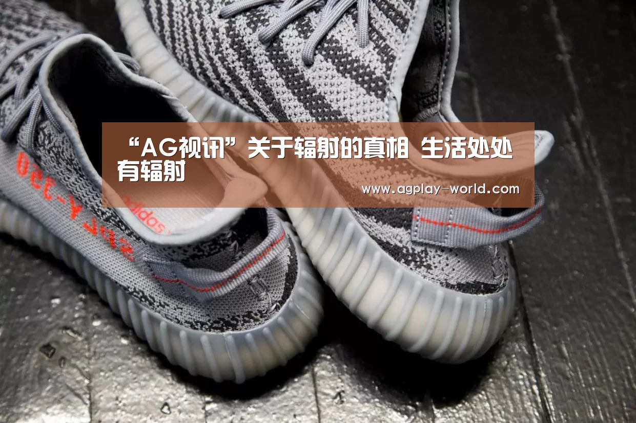 “AG视讯”关于辐射的真相 生活处处有辐射(图2) AG视讯
