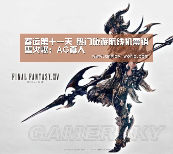 春运第十一天 热门旅游航线机票销售火爆:AG真人(图1) AG真人