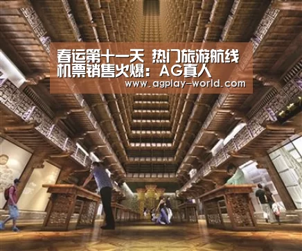 春运第十一天 热门旅游航线机票销售火爆:AG真人(图2) AG视讯