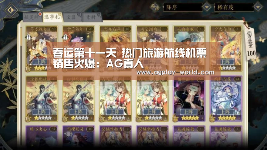 春运第十一天 热门旅游航线机票销售火爆:AG真人(图3) AG百家乐