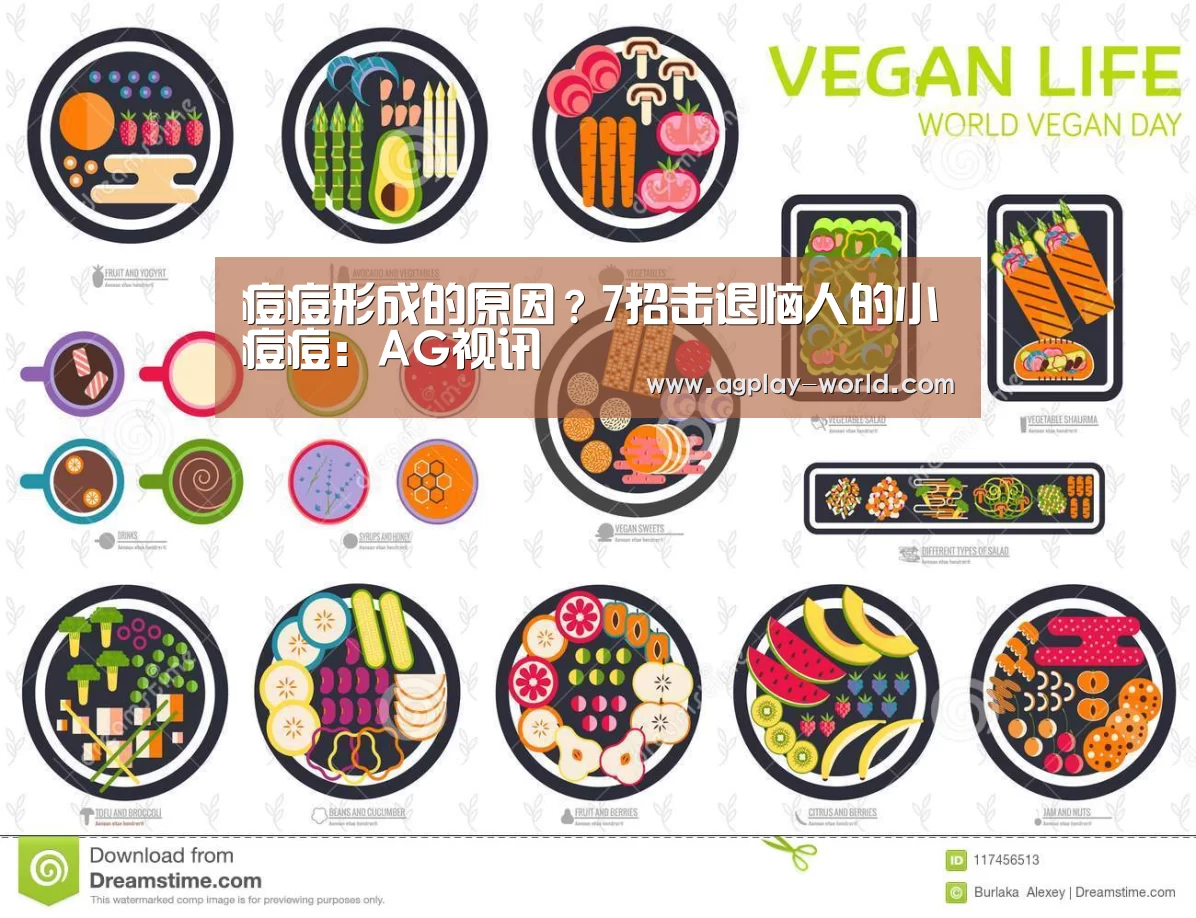 痘痘形成的原因?7招击退恼人的小痘痘:AG视讯(图1) AG视讯