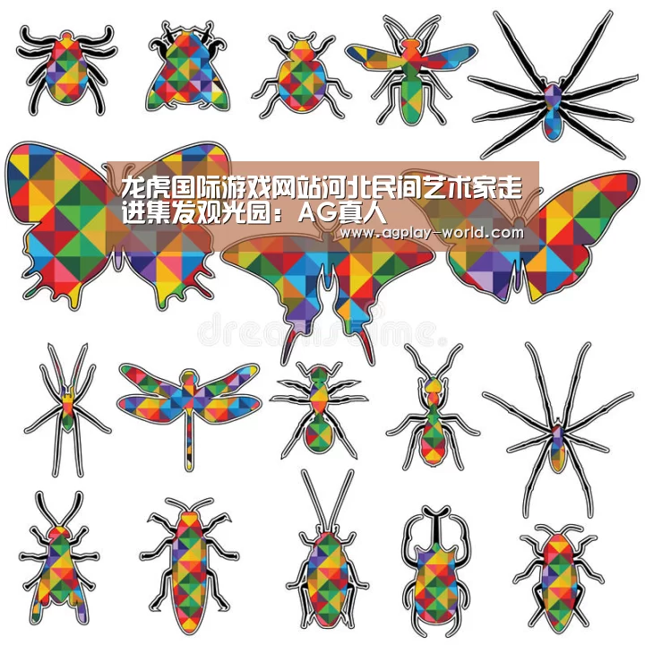 龙虎国际游戏网站河北民间艺术家走进集发观光园:AG真人(图1) AG视讯