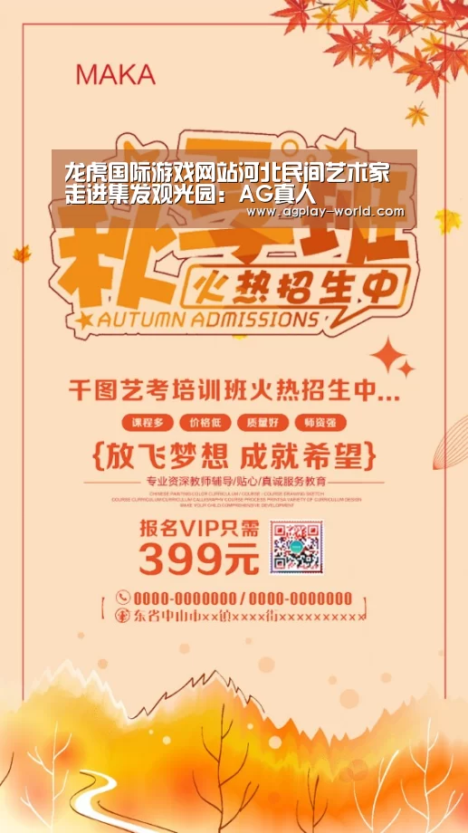 龙虎国际游戏网站河北民间艺术家走进集发观光园:AG真人(图3) AG真人