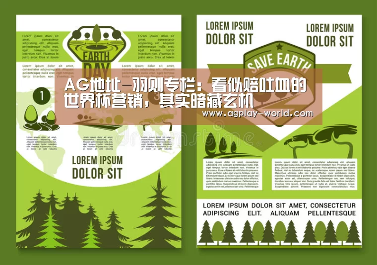 AG地址-羽则专栏:看似赔吐血的世界杯营销,其实暗藏玄机(图1) AG地址