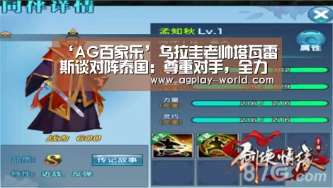 ‘AG百家乐’乌拉圭老帅塔瓦雷斯谈对阵泰国:尊重对手,全力争冠(图2) AG视讯