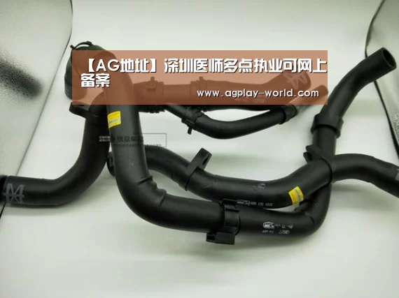 【AG地址】深圳医师多点执业可网上备案(图3) AG视讯