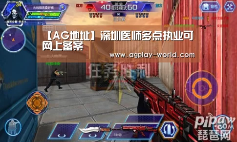 【AG地址】深圳医师多点执业可网上备案(图1) AG真人
