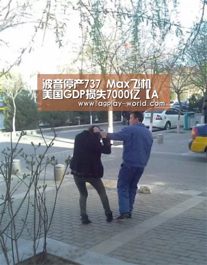 波音停产737 Max飞机 美国GDP损失7000亿【AG地址】(图2) AG地址