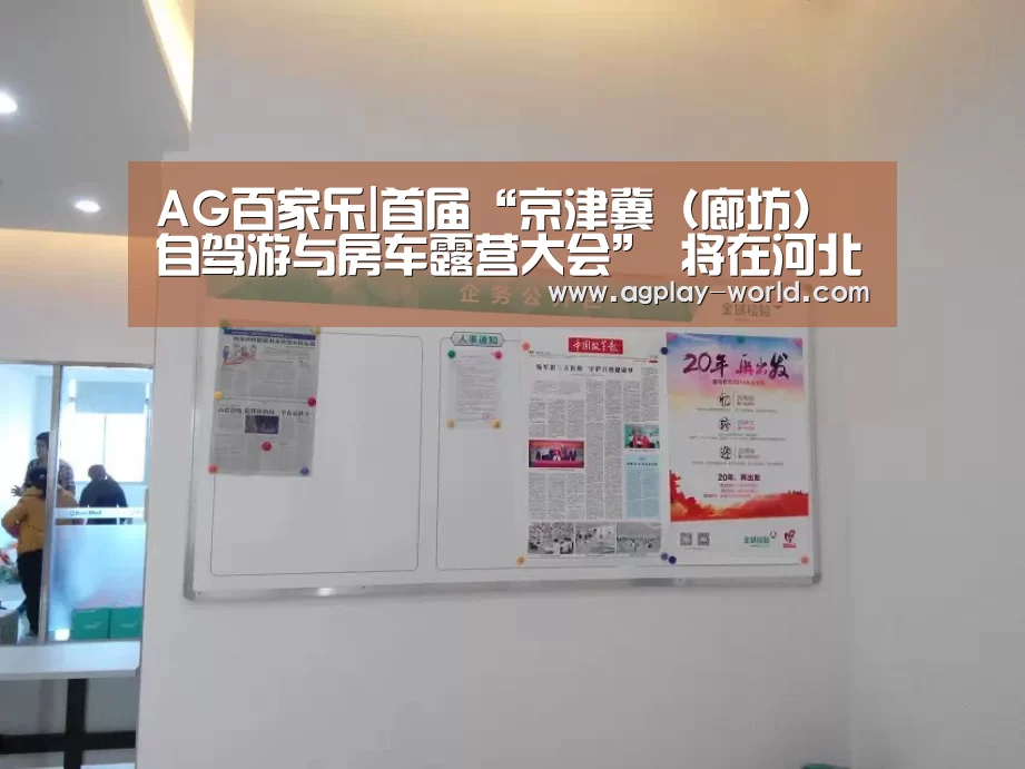 AG百家乐|首届“京津冀(廊坊)自驾游与房车露营大会” 将在河北廊坊市固安举行(图2) AG真人